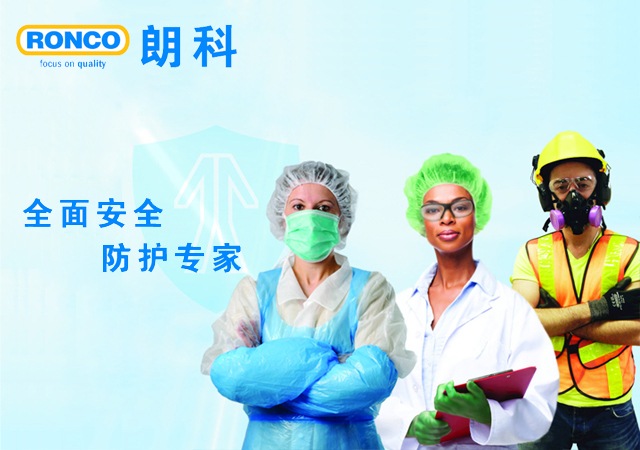 加拿大朗科RONCO，個人防護專家